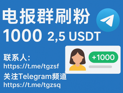 电报群刷粉：1000 个仅需 2.5 USDT