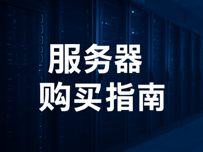 服务器购买指南：如何选择合适的服务器