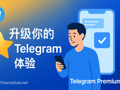 代开 Telegram 高级会员｜升级你的 Telegram 体验，解锁更多强大功能！