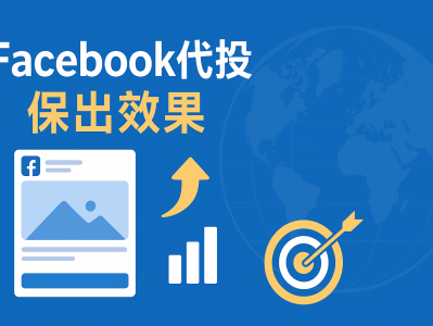 Facebook代投，专业团队保出效果，让海外广告更高效