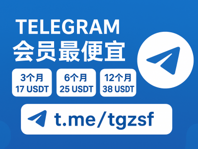 Telegram 会员最便宜购买指南：最新优惠价格