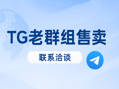 TG老群组售卖｜高质量活跃群组资源，拉人专用老群组