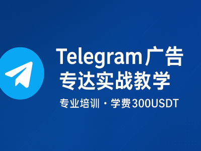 Telegram广告如何过审核？专业实战教学，学费仅300USDT
