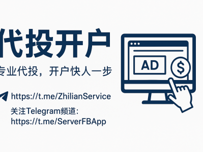 代投开户全攻略｜专业广告代投开户服务，助力企业高效推广