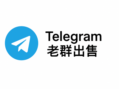 Telegram老群出售｜快速获取高质量老群资源，助力推广引流