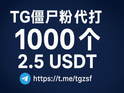 TG僵尸粉代打服务｜1000个仅需2.5 USDT，高效提升Telegram频道数据表现