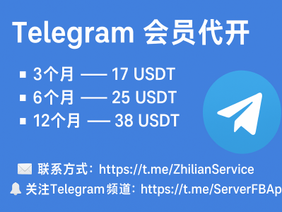 Telegram 会员代开服务：3个月仅需 17 USDT