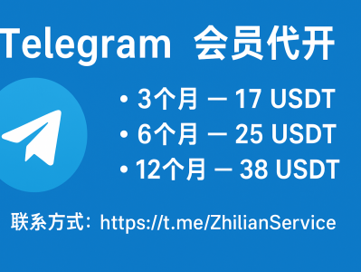 Telegram 会员代开最优惠指南