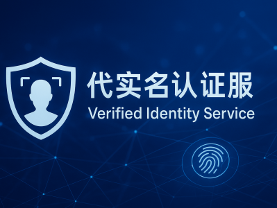 代实名认证服务，安全合规的身份验证解决方案