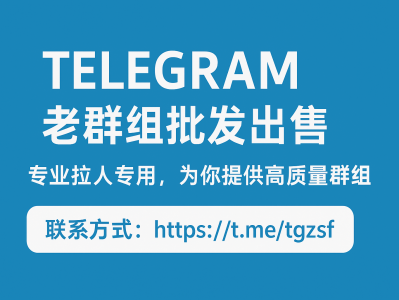 Telegram老群组批发出售 | 获取高质量群组资源