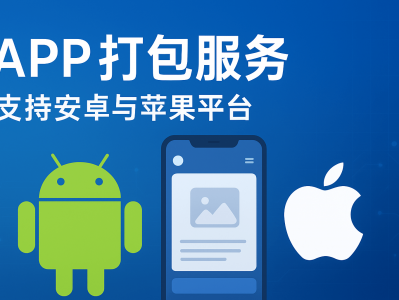 APP打包服务 | 安卓与苹果APP打包一站式解决方案