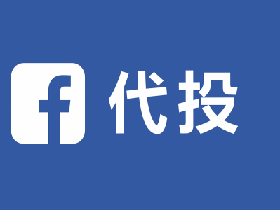 海外营销利器：Facebook 代投 + 海外代投服务，全流程一站式解决方案
