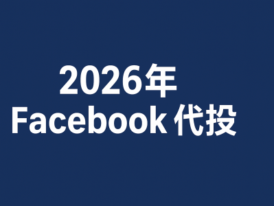 2026年 Facebook 代投：趋势、策略与企业增长的核心力量