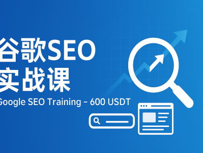 SEO优化实战：600 USDT教你掌握谷歌搜索排名核心技巧