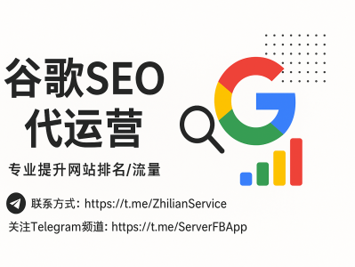 谷歌SEO代运营：高效提升网站排名与流量的专业优化方案