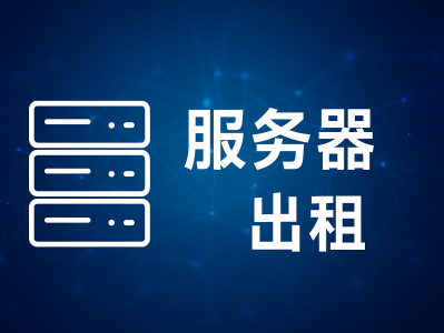 高性能服务器出租|稳定安全|适合企业与个人建站使用