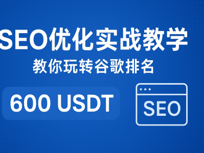 SEO优化实战课程｜教你玩转谷歌排名提升，实战收费仅600 USDT