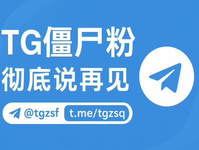 TG僵尸粉清理指南｜教你轻松识别与清除Telegram无效粉丝