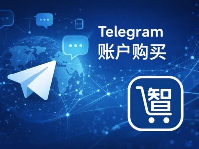 Telegram 账户购买指南｜安全获取 Telegram 账号的实用说明