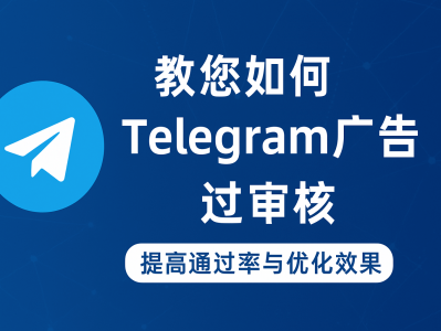 Telegram 广告投放指南：如何提升通过率与优化效果