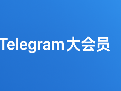 Telegram大会员开通指南｜解锁高级功能，畅享更强体验