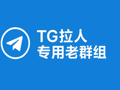 TG拉人专用的老群组：精准推广与社群引流的高效工具