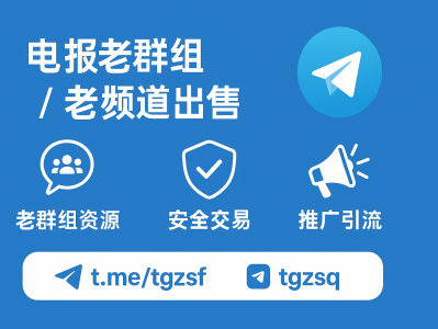 电报老群组 / 老频道出售：高质量资源助力Telegram推广引流