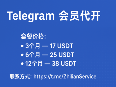 Telegram会员代开服务，价格优惠！