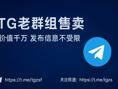TG老群组售卖：高质量Telegram老群交易平台与引流解决方案