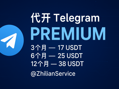 代开Telegram高级会员｜轻松升级Telegram会员，解锁更多强大功能！