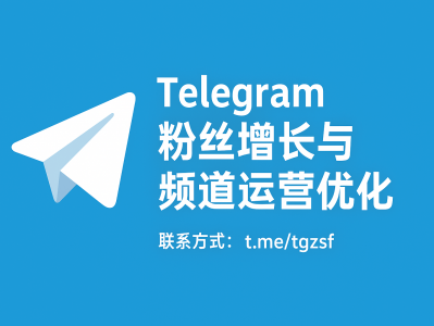 Telegram 刷粉指南：快速提升频道与群组曝光