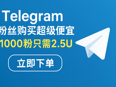 Telegram 粉丝购买超级便宜｜1000 粉丝只需 2.5U