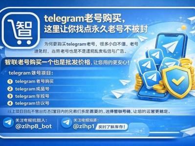 telegram老号购买，这里让你找点永久老号不被封