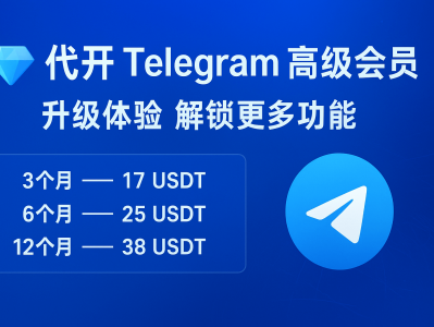 代开 Telegram 高级会员｜解锁高级功能，畅享极速体验！