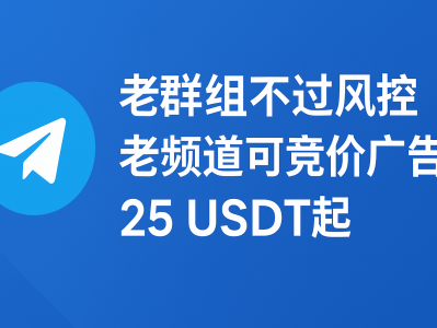 Telegram 老群组 / 老频道 出售 — 不会风控可广告投放,25 USDT 起