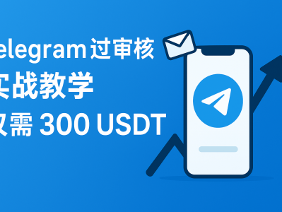 教您Telegram广告账号过审核 | 实战教学仅需300 USDT | 一对一指导