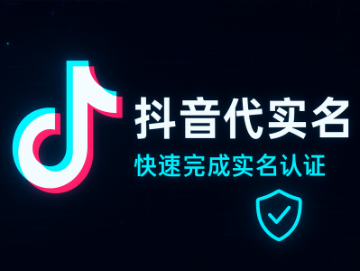 抖音代实名安全指南