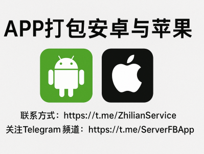 APP打包安卓与苹果 | 一站式打包服务 支持上架安装包生成