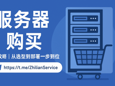 服务器购买全攻略｜从选型到部署一步到位