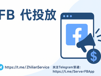 FB代投放全攻略｜专业团队助力Facebook广告精准转化