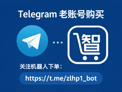 Telegram 老账号购买平台｜稳定老号批量出售｜机器人自动下单