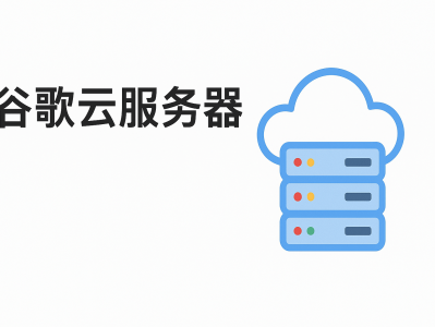 谷歌云服务器：高性能、安全稳定的全球部署首选