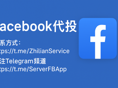 Facebook代投服务：高效投放解决方案与专业运营支持