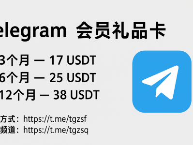 Telegram 会员礼品卡购买指南