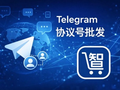 Telegram 协议号批发指南｜TG 协议账号资源与使用说明
