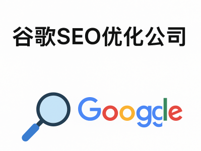 谷歌SEO优化公司｜实战教学助你掌握核心技术，学费仅600USDT
