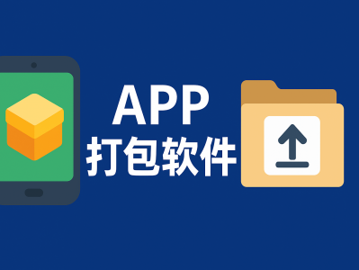 APP 打包软件：一站式工具帮你快速构建与发布移动应用