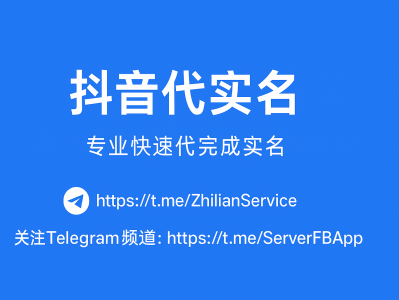 抖音代实名服务｜快速完成实名认证