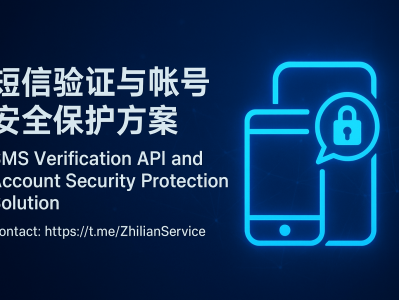 短信验证与账号安全认证解决方案——全球可用、安全稳定的身份验证系统