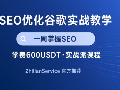 SEO优化谷歌实战教学｜学会精准排名与流量变现